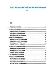 傳統文化傳承深度研究及文化產業發展及商業模式研究報告