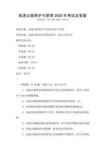 高速公路養護與管理2026年考試及答案