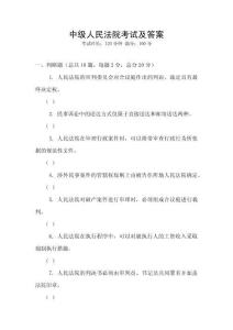 中級人民法院考試及答案
