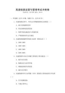 高速鐵路運營與管理考試沖刺卷