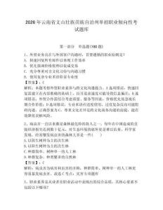 2026年云南省文山壯族苗族自治州單招職業傾向性考試題庫及完整答案