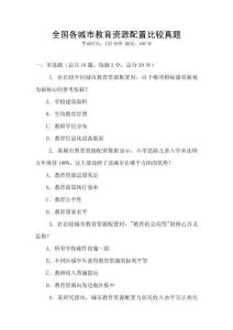 全國(guó)各城市教育資源配置比較真題