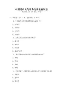 中國近代史與革命傳統教育試卷