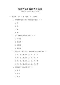 書法考試5級試卷及答案