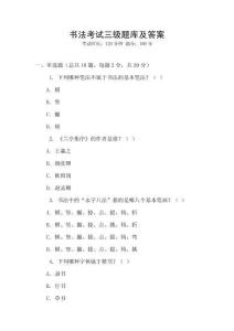 書法考試三級題庫及答案