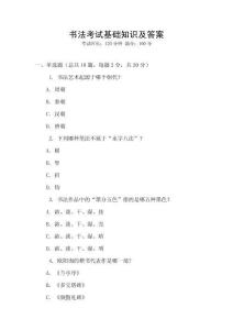 書法考試基礎(chǔ)知識(shí)及答案