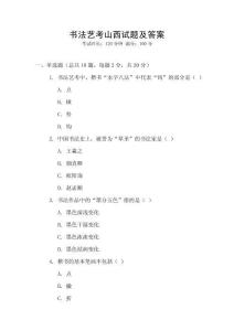 書法藝考山西試題及答案
