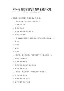 2026年酒店管理與服務質量提升試題