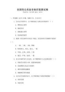 全國性公共安全知識競賽試卷