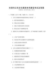 全國性公共文化服務體系建設考試及答案
