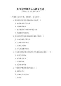 職業院校師資隊伍建設考試