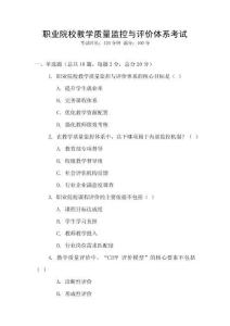 職業院校教學質量監控與評價體系考試