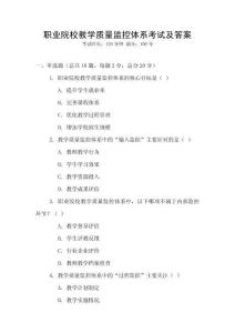 職業院校教學質量監控體系考試及答案