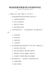 職業院校教學質量評估與改進體系考試