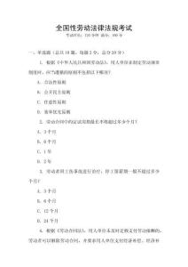 全國性勞動法律法規(guī)考試