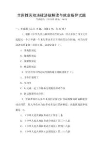 全國性勞動法律法規(guī)解讀與就業(yè)指導試題