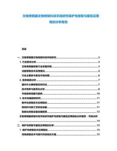 文物青銅器文物修復科技手段研究保護性修復與展覽應用規劃分析報告
