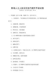 職場人士人際交往技巧提升手冊試卷