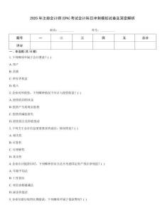 2025年注冊(cè)會(huì)計(jì)師(CPA)考試會(huì)計(jì)科目沖刺模擬試卷及深度解析