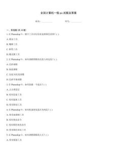 全國計算機一級ps試題及答案