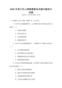 2026年青少年心理健康教育關鍵問題探討試題