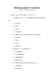 跨境電商運(yùn)營(yíng)技巧與實(shí)操考試