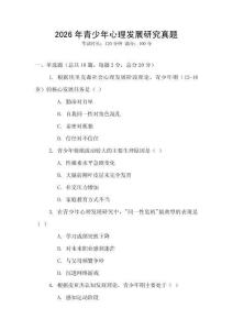 2026年青少年心理發展研究真題