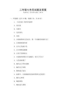 二年级七色花试题及答案