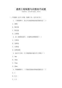 通用工程制圖與識圖技巧試題
