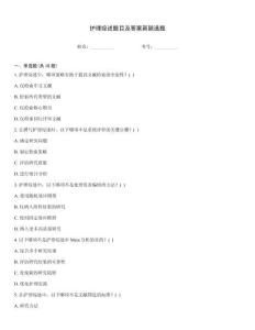 護(hù)理綜述題目及答案新穎選題