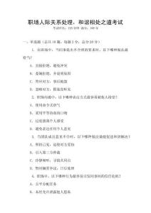 職場人際關系處理，和諧相處之道考試