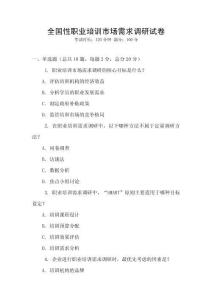 全國性職業(yè)培訓市場需求調研試卷