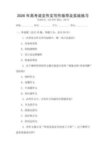 2026年高考語文作文寫作指導及實戰練習