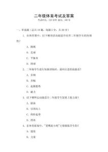 二年級(jí)體育考試及答案