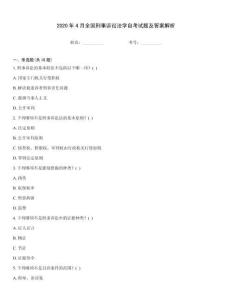 2020年4月全國刑事訴訟法學(xué)自考試題及答案解析