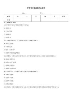 護理考研復試題庫及答案