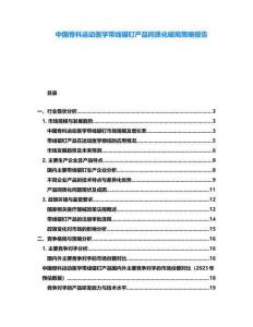 中國骨科運動醫(yī)學(xué)帶線錨釘產(chǎn)品同質(zhì)化破局策略報告
