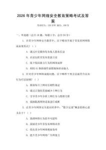 2026年青少年網(wǎng)絡安全教育策略考試及答案