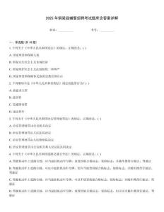 2025年銅梁縣輔警招聘考試題庫含答案詳解