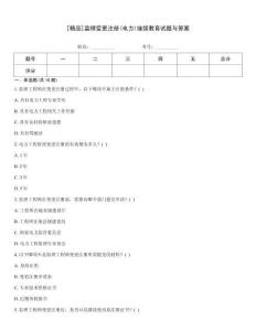 [精品]監(jiān)理變更注冊(電力)繼續(xù)教育試題與答案