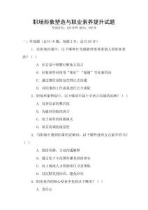 職場形象塑造與職業(yè)素養(yǎng)提升試題