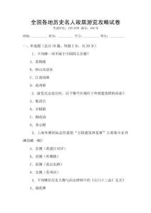 全國各地歷史名人故居游覽攻略試卷