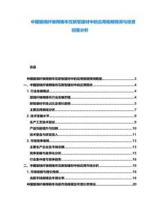 中國玻璃纖維網格布在新型建材中的應用規模預測與投資回報分析