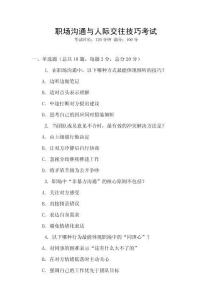 職場溝通與人際交往技巧考試