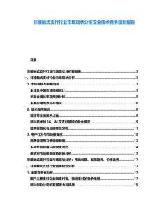 非接觸式支付行業市場現狀分析安全技術競爭規劃報告