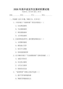 2026年高中語文作文素材積累試卷