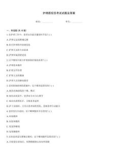 護理質控員考試試題及答案