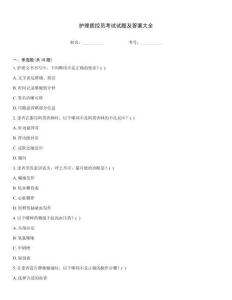 護理質控員考試試題及答案大全