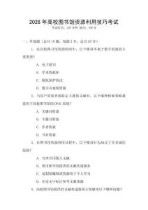 2026年高校圖書館資源利用技巧考試