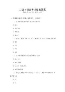 二级c语言考试题及答案